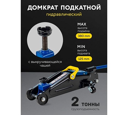 Подкатной гидравлический домкрат 2т, h min 125мм, h max 380мм Forsage F-TH22254(56597)