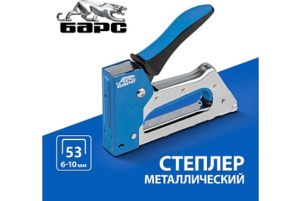 Металлический степлер Барс двухкомпонентная рукоятка, тип скобы 53 6-10мм 40002