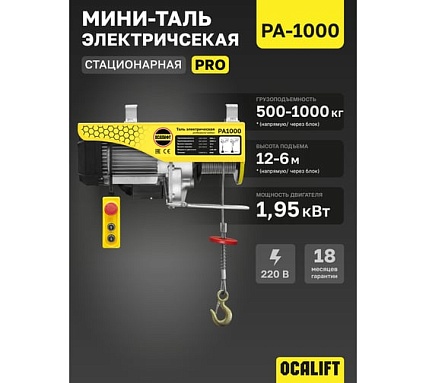 Мини таль электрическая стационарная OCALIFT PRO PA-1000 500/1000кг 12м 220в pro1000n12