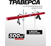 Рама для вывешивания/захвата двигателя Forcekraft 500кг FK-TW05001 MST(61856)