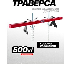 Рама для вывешивания/захвата двигателя Forcekraft 500кг FK-TW05001 MST(61856)