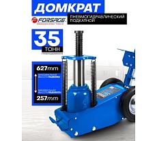 Домкрат пневмогидравлический подкатной Forsage 35т F-1600-7 ST(62309)