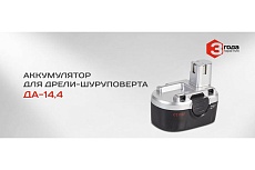 Аккумулятор для ДА-14.4 (14.4 В; 1.2 А*ч; Ni-Cd) Ставр аккДА14,4
