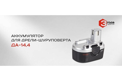 Аккумулятор для ДА-14.4 (14.4 В; 1.2 А*ч; Ni-Cd) Ставр аккДА14,4