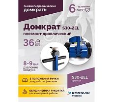 Подкатной пневмогидравлический домкрат Rossvik 15-30 т, 150-409 мм, 38 кг, дополнительные удлинители S30-2EL