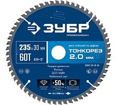 Диск пильный по дереву Зубр Профессионал Тонкорез 235x30x2.0 мм, 60Т, тонкий рез 36933-235-30-60