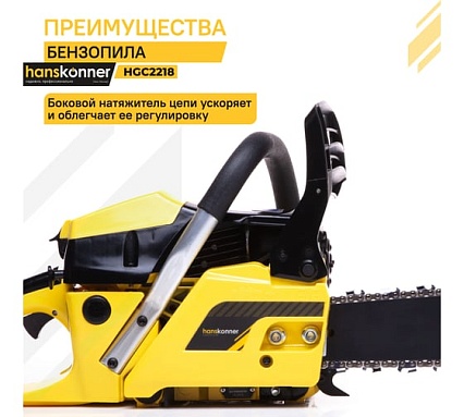 Бензопила Hanskonner 18" HGC2218