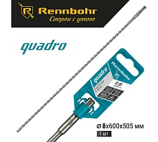 Бур Quadro (8x600 мм; SDS-plus) RENNBOHR 510860