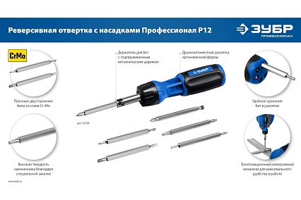 Реверсивная отвертка с насадками Зубр Профессионал-Р12 12 шлицов 25169