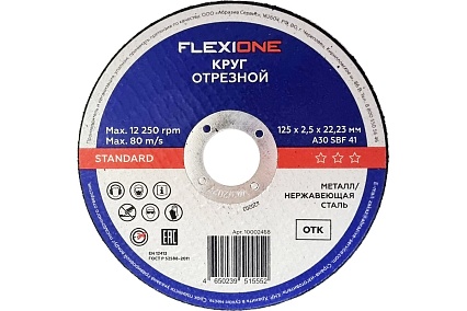 Отрезной круг Standard металл/нержавейка A30SBF 41, 125x2.5x22.23 мм Flexione 10002468