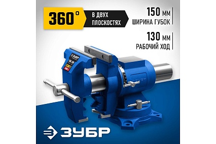 Многофункциональные слесарные тиски Зубр Эксперт-3d 150 мм 32712-150