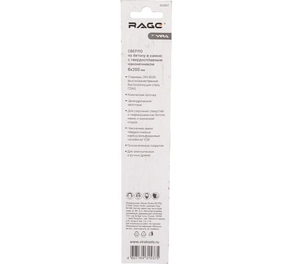 Сверло по бетону (8х200х133 мм) RAGE by VIRA 555007
