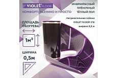 Электрический пленочный инфракрасный теплый пол VIOLET FLOOR 210, 1 м2, ширина 0.5 м VLT1000029
