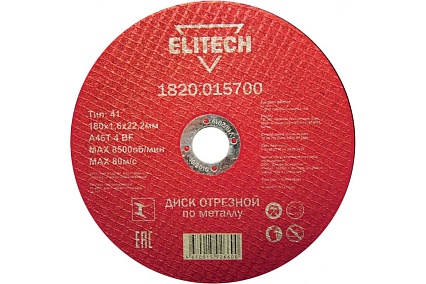 Диск отрезной по металлу 180х22,2 мм Elitech 1820.015700 184665