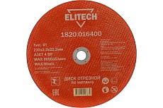 Диск отрезной по металлу 230х22,2 мм Elitech 1820.016400