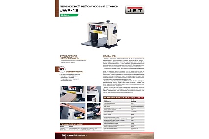 Рейсмусовый станок JET JWP-12 10000840M