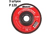 Круг лепестковый торцевой тип Т27 125x22.2 мм, P120, 3 шт DERZHI 125-27-120-3