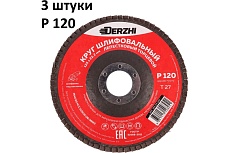 Круг лепестковый торцевой тип Т27 125x22.2 мм, P120, 3 шт DERZHI 125-27-120-3