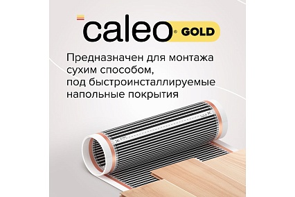 Комплект теплого пола Caleo gold 170-0,5-10 c терморегулятором sm931 0К-00001033