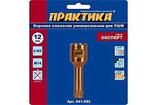 Коронка алмазная универсальная (12 мм; М14) для УШМ Практика 641-022