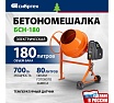 Бетоносмеситель Сибртех БСН-180 мощность 700 Вт 95513