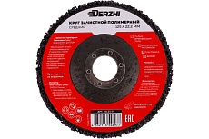 Круг зачистной полимерный коралловый для УШМ черный, 125x22.2 мм DERZHI 46125-01