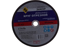 Круг отрезной по металлу для УШМ (230х22,2х2,5 мм) Энкор 57111