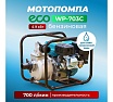 Мотопомпа Eco WP-703C