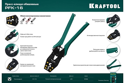 Пресс-клещи Kraftool PKF-16 усиленные, для медных наконечников и гильз 45466