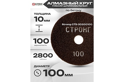 Диск алмазный гибкий шлифовальный для влажной шлифовки 100 мм, P100 Strong СTБ-30200100