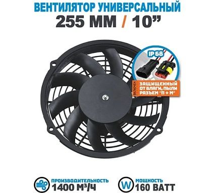 Вентилятор радиатора АРКАИМ 255 мм (10 дюймов) на 24 Вольта, 160 Ватт. Поток: всасывание LNF2210X