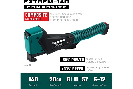 Композитный сверхлёгкий скобозабиватель Kraftool Extrem-140 тип 140 (G/11/57) 20GA (6-12мм) 3154