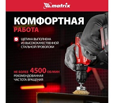 Набор щеток для дрели 5 шт. Matrix 74492