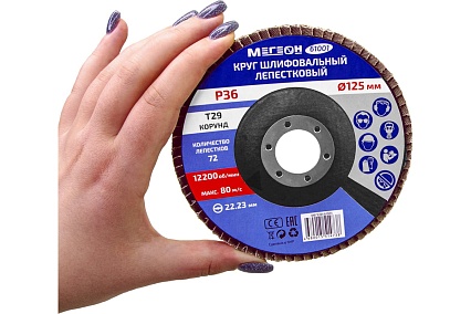 Круг шлифовальный лепестковый 125 мм, P36, 10 шт 61001-10 Мегеон к0000396362