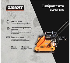 Виброплита с баком для воды 6.5 л.с. Gigant BVP95T-L200