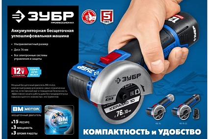 Бесщеточная угловая шлифмашина Зубр Профессионал 12 В, без АКБ, в коробке AB-76
