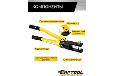 Пресс для обжима клемм до 120 мм² Car-tool гидравлический, ручной, 6 т CT-6120