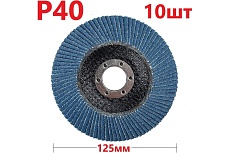 Лепестковый шлифовальный круг 125 мм, P40, 10 шт Vitatools FD-PZm-15000-125-P40-10