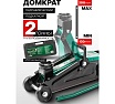 Домкрат гидравлический подкатной Rockforce 2т RF-T820028(52437)