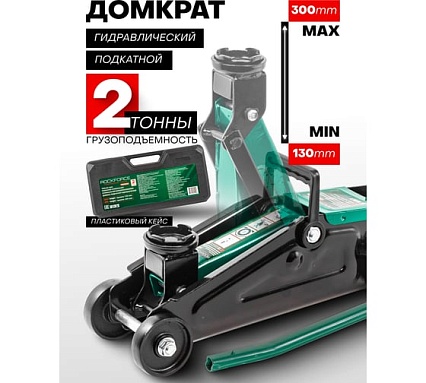 Домкрат гидравлический подкатной Rockforce 2т RF-T820028(52437)