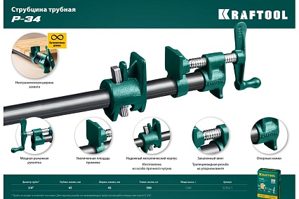 Струбцина Kraftool P-34 3/4, трубная 32302-1
