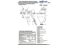 Декоративно-отделочный пневмораспылитель Zitrek FR 300 018-2481
