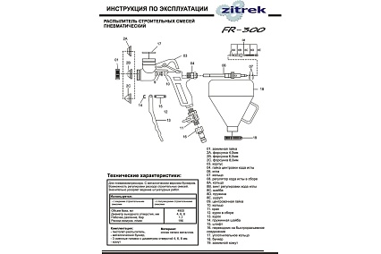 Декоративно-отделочный пневмораспылитель Zitrek FR 300 018-2481