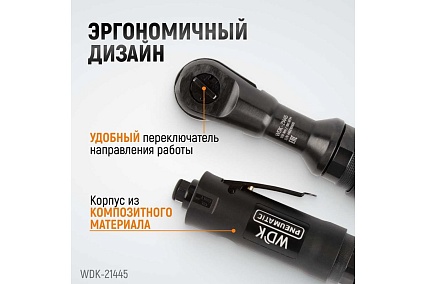Пневматическая трещотка Wiederkraft 1/2" WDK-21445