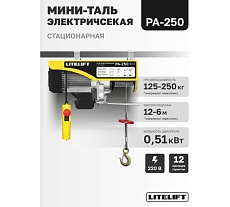 Мини таль электрическая стационарная LITELIFT РА-250 125/250кг 12м 220в ltpa250n12