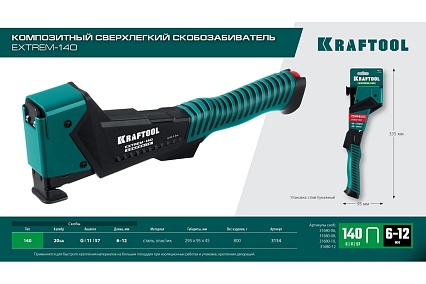 Композитный сверхлёгкий скобозабиватель Kraftool Extrem-140 тип 140 (G/11/57) 20GA (6-12мм) 3154