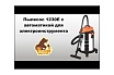 Пылесос Русский Мастер 1230E с автоматикой для электроинструмента РМ-97869