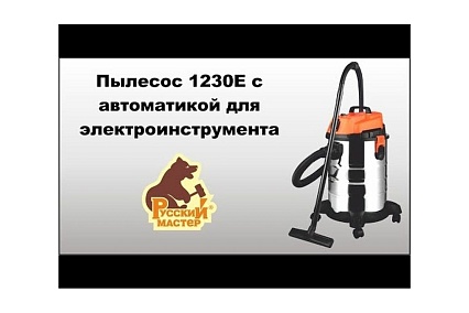 Пылесос Русский Мастер 1230E с автоматикой для электроинструмента РМ-97869