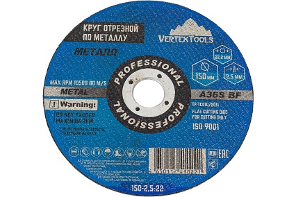 Круг отрезной по металлу 150x2.5x22 мм Vertextools 150-2,5-22