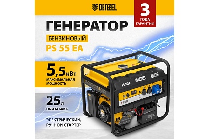 Бензиновый генератор Denzel PS 55 EA, 5,5 кВт, 230В, 25л 946874
